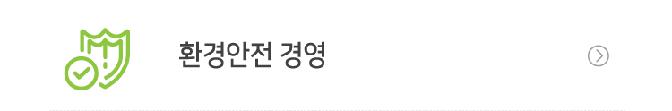 환경안전경영