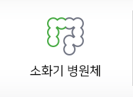 소화기병원체