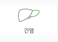 간염