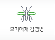 모기매개감염병