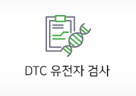 DTC 유전자 검사