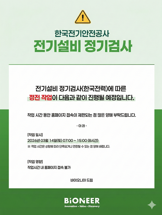 바이오니아, Bioneer, 코스메르나, cosmerna, 비에날씬, bnr