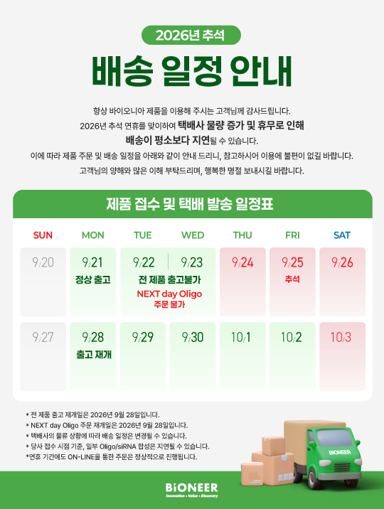 2026년 추석 출고 배송 안내 (09/14~09/27)