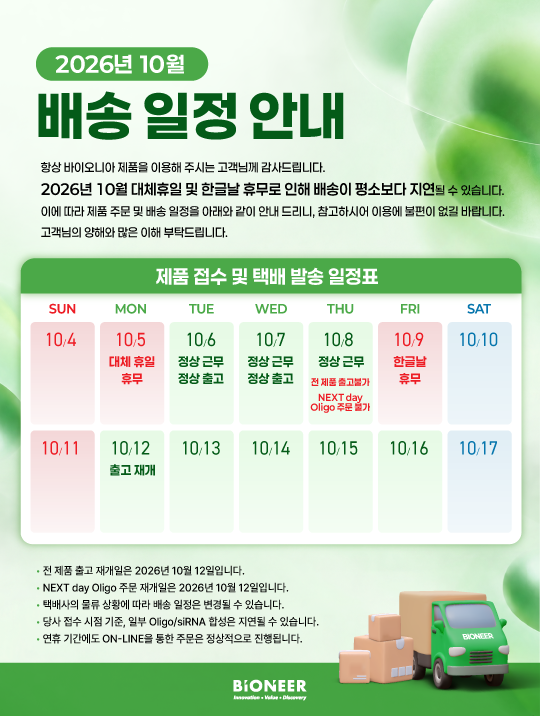 10월 배송 일정 안내